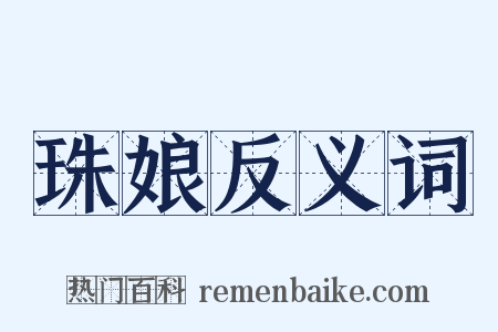 珠娘反义词是什么意思的图片